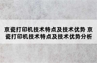 京瓷打印机技术特点及技术优势 京瓷打印机技术特点及技术优势分析